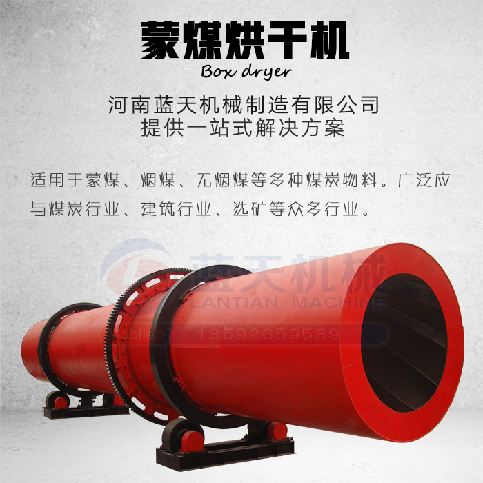 蒙煤烘干機產(chǎn)品展示